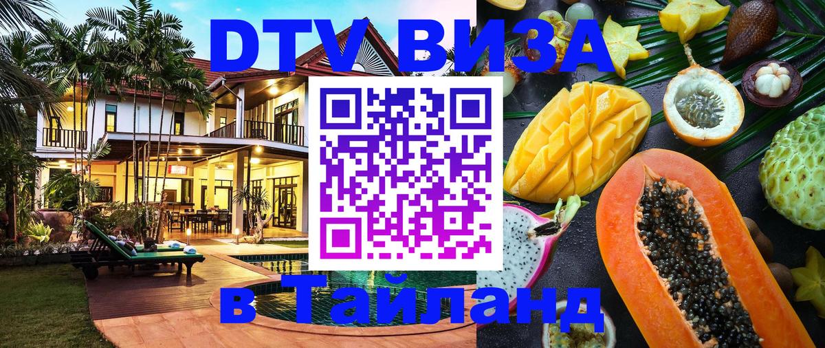 DTV Виза в Тайланд для россиян 